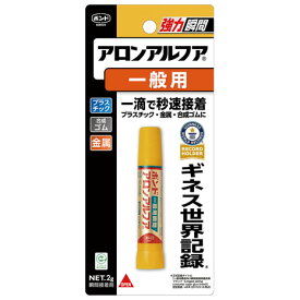 【メール便可】コニシ ボンド アロンアルフア 瞬間接着剤 2g 一般用 #30115
