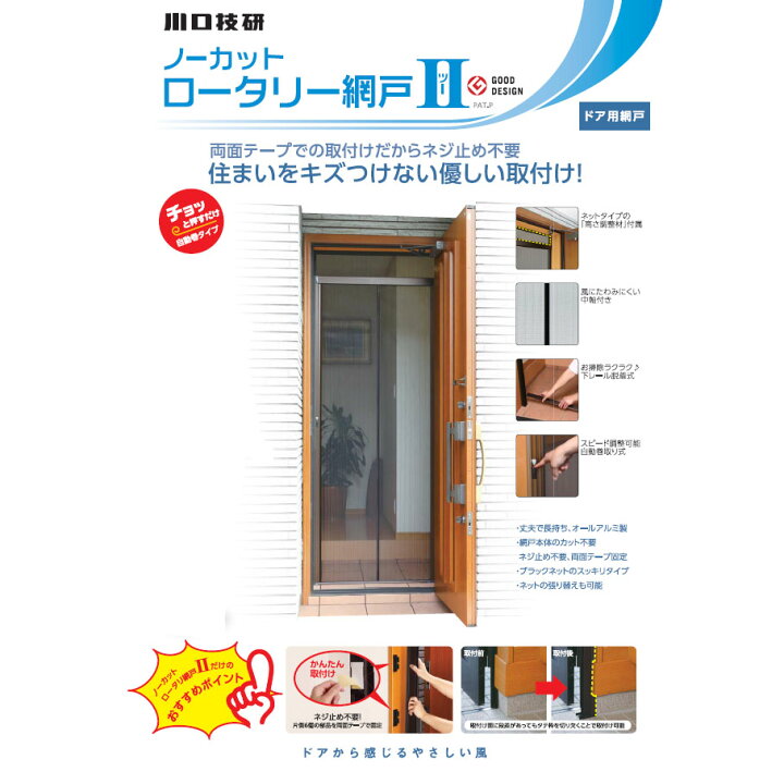 楽天市場】川口技研 ノーカットロータリー網戸II NC2-18 