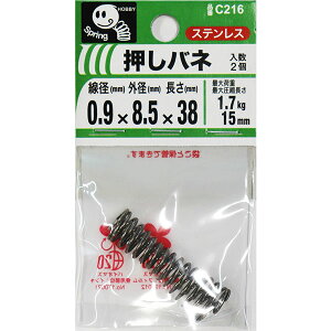 【メール便可】八幡ねじ 押しバネ 0.9×8.5×38 線径0.9mm×外径8.5mm×長さ38mm 2個入 C216