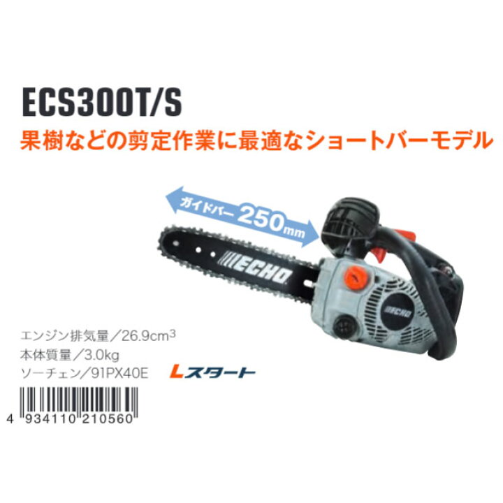 楽天市場】やまびこ ECHO エコー チェンソー ECS300T/S  
