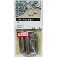 【メール便可】八幡ねじ ステン 角型吊金具 4