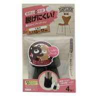 【メール便可】WAKI 和気産業 ワイドフェルトキャップスリム S 4個入 ダークブラウン 直径13mm～17mm用 …