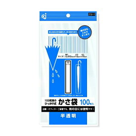 【メール便送料無料】ケミカルジャパン 傘袋 傘用ポリ袋 100枚 CU-1