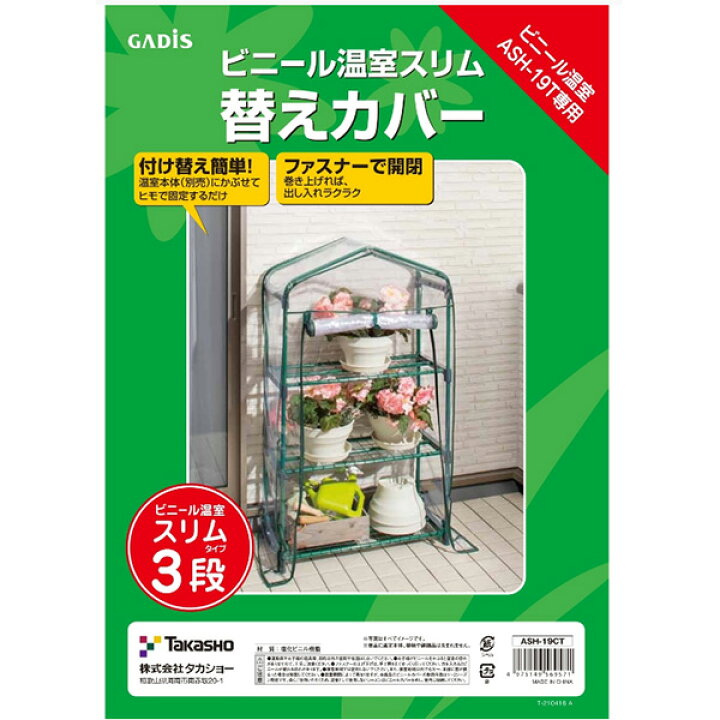 夏セール開催中 送料無料 タカショー ビニール温室 スリム 3段 ASH-19T ビニール温室 スリム 3段 ASH−19T タカショー