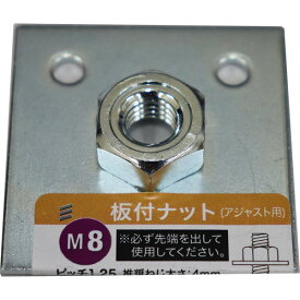 【メール便可】八幡ねじ 板付ナット M8