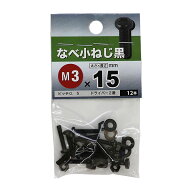 【メール便可】八幡ねじ なべ小ねじ 黒色クロメート M3×15 12本入