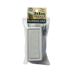 �y���[���։z�嗢 DIY-ID 2×4�ޗp �S���L���b�v ���C�g�O���[ 1�� ID-057