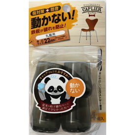 【メール便可】WAKI 和気産業 鉄板入パイプイスキャップ 4個入 クリアーブラック 直径22mm用 キズ対策脚音 GK-315