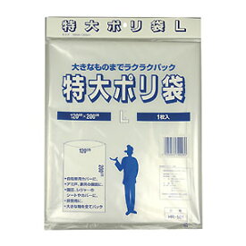 三友産業 特大ポリ袋 L HR-501 厚さ0.06mm×120cm×200cm 1枚入