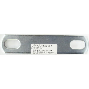 �y���[���։z�����˂� U�{���g�v���[�g ZU 65A 3/8×2 1/2 �˂��aW3/8�iM10�j ����76mm�`80mm�p �z�ǌa65A