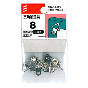【メール便可】八幡ねじ 三角吊金具 サイズ8 8個入
