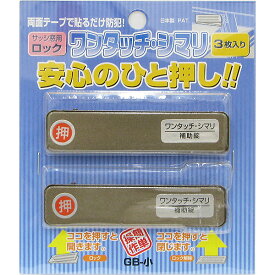 【メール便可】WAKI 和気産業 サッシ窓用ロック ワンタッチシマリ ブロンズ GB-小 3枚入