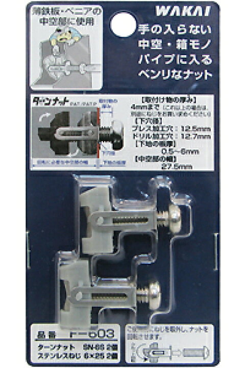 楽天市場】【メール便可】若井産業 ターンナット F-603 SN-6S 2個 