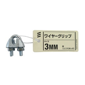 【メール便可】八幡ねじ ワイヤーグリップ 3mm