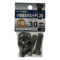 【メール便可】八幡ねじ 小型細目ボルト P1.25 M10×30 BZ 2本入