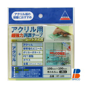 【メール便可】アクリサンデー アクリル用超強力両面テープ シートタイプ 100mm×100mm×厚さ0.5mm RT-100