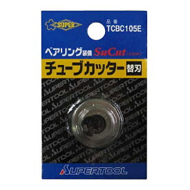 【メール便可】スーパーツール チューブカッター用 替刃 ベアリング装備 TCBC105E