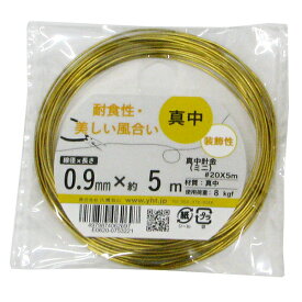 【メール便可】八幡ねじ 真鍮針金ミニ＃20×5m 線径0.9mm×長さ約5m