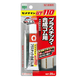 【メール便可】セメダイン UT110 プラスチック・合成ゴム用 強力接着剤 AR-530 NET.20ml