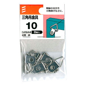【メール便可】八幡ねじ 三角吊金具 サイズ10 8個入