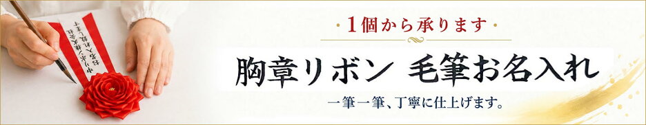 胸勲章リボン・毛筆お名入れ