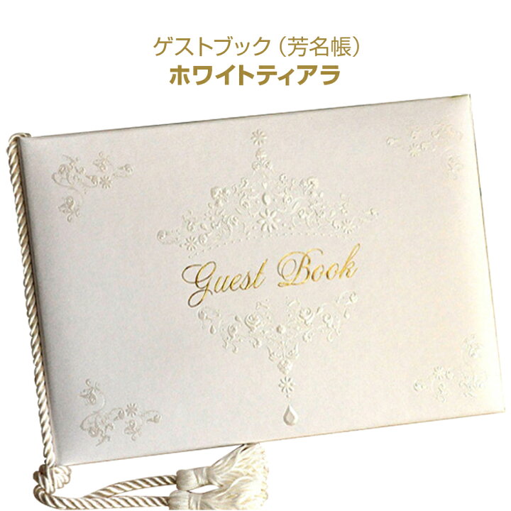 楽天市場 あす楽 結婚式の芳名帳 ゲストブック ホールマーク ホワイトティアラ おしゃれでエレガント 清楚な白は フォーマルウエディングアイテムブライダルアイテム Bmessage ビィメッセージ