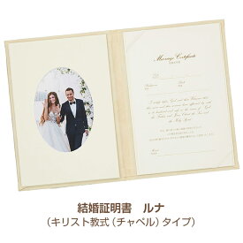 結婚証明書 （ キリスト教式 人前式 ）「ルナ」 化粧箱入り SH 結婚 チャペル 誓約書 誓いの言葉 フォトフレーム 台紙 写真フレーム おしゃれ コンパクト 結婚証明 シンプル 無地 署名 ウエディング ブライダル 結婚式 宣誓書 ペーパーアイテム 写真台紙 インテリア