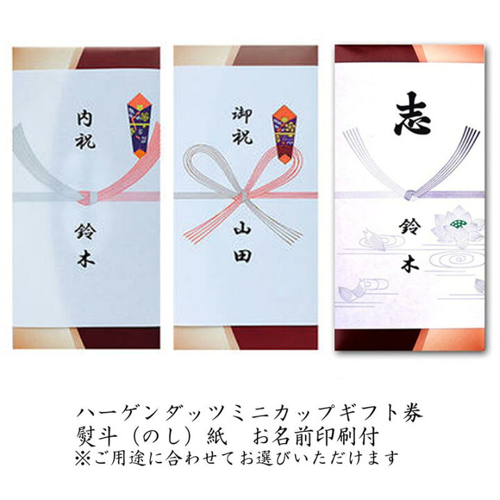 楽天市場】のし紙サービス(印刷代込) ハーゲンダッツギフト券 3枚 