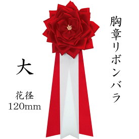 来賓用リボン(胸リボン) バラリボン（胸章 胸バラ 徽章 記章）＜大＞