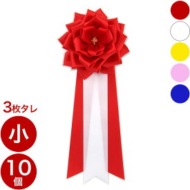 胸章リボンバラ 小3枚 タレ 10個セット 徽章 記章 SH 胸リボン 花 バラ 小さい クリップ 安全ピン 胸章 赤 白 黄色 ピンク イエロー ホワイト レッド まとめ買い 式典 祝賀会 周年行事 イベント 選挙 リボン ばら 華やか コサージュ 薔薇 セット 小物