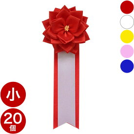 胸章リボンバラ（胸バラ徽章）＜小-20個セット＞