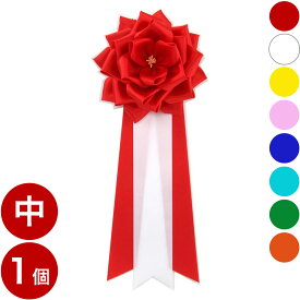 来賓用リボン(胸リボン) バラリボン（胸章 胸バラ 徽章 記章）＜中＞ 赤 白 黄 ピンク 青 水色 緑 オレンジ