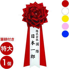 毛筆筆耕による名入れ「筆耕付き」胸章リボンバラ（名入れ胸バラ徽章）＜特大 各色＞ 胸花 リボン記章 紅白リボン 胸章 リボン 卒業式 式典 花 リボン胸章 来賓 卒業生 入学式 記念式典 周年 薔薇 バラ ばら 名入れ 文字入れ 赤 白 ピンク 黄 大きめ 特大サイズ