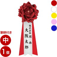 毛筆による名入れ「筆耕付き」 胸章 リボンバラ 名入れ 胸バラ徽章 ＜中 各色＞ 徽章 リボン バラ 安全ピ…