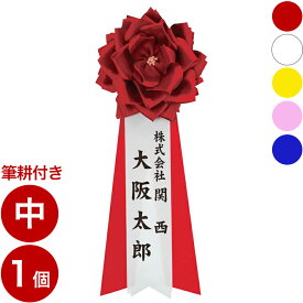 毛筆による名入れ「筆耕付き」 胸章 リボンバラ 名入れ 胸バラ徽章 ＜中 各色＞ 式典用リボン 名入り 胸章 記章 パーティー 記念式典 リボン バラ 名前入り 来賓リボン パーティ 記章リボン 祝賀会 式典 来賓用リボン 徽章 名前入れ 総会 周年 竣工式