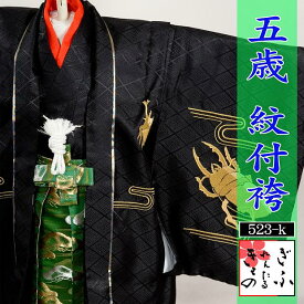523k【5歳/カブトムシ　キッズ紋付袴/レンタル4泊5日/往復送料無料】《5歳　キッズ紋付袴 753　七五三　子供　男の子　着物　きもの　かっこいい　黒　フルセットレンタル》