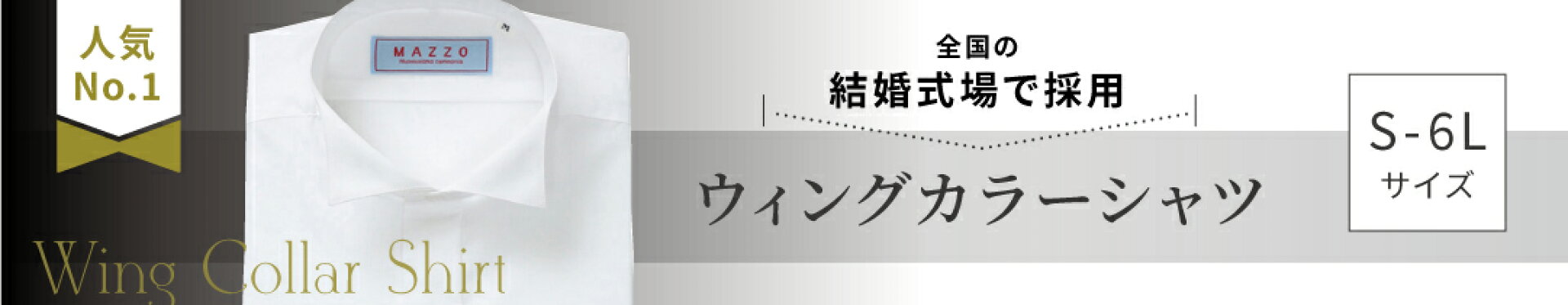 ウイングカラーシャツ販売