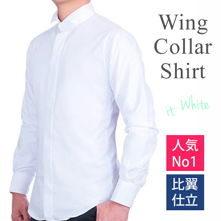 楽天市場 ウイングカラーシャツ 全国の結婚式場やドレスショップで採用されているmazzoウイングカラーシャツを限定販売 サイズはs M L 2l 3l 4l 5l 6lまでラインナップ 結婚式で新郎様のタキシードはもちろん パーティーや式典 演奏会でのモーニング用シャツとして