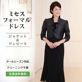【レンタル】【送料無料】母親 結婚式 ミセスフォーマルドレス／ブラック（SP-011） レンタルドレス 結婚式母親衣装 パーティ二次会 貸衣装 お母さん叔母 ブライダル フォーマル留袖 母親入学式 母親卒業式 パーティ式典ドレス 母親親戚正装 フォーマルレンタル