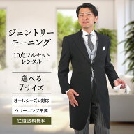 【レンタル】モーニング 選べるサイズ ジェントリーモーニング 10点 フルセット MRG-001_10 父親 ディレ…
