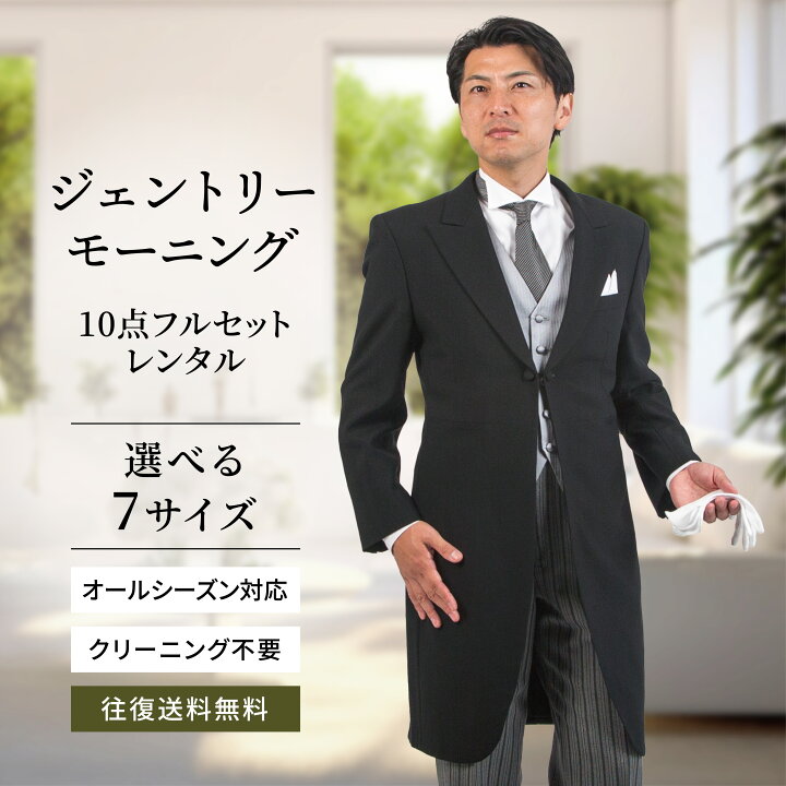 楽天市場】【レンタル】モーニング 選べるサイズ ジェントリー  