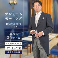 スーパーSALE●10%OFF 【レンタル】モーニング 選べるサイズ プレミアムスタッグモーニング 10点 フルセ…