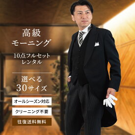 【レンタル】モーニング 選べるサイズ モーニング 10点 フルセット mrg-003_10 父親 スーツ 結婚式 パーティ 叙勲 ブライダル オールシーズン 試着 パーティーモーニング フォーマル 礼装 ピークドラペル 剣襟 モーニングコート お洒落 往復送料無料