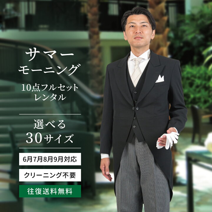 【レンタル】夏用 モーニング mrg_004s_10 10点 フルセット 父親 ディレクターズスーツ 夏 結婚式 パーティ 叙勲 ブライダル  サマーウエディング 試着 フォーマル 礼装 礼服 ピークドラペル 剣襟 モーニングコート 高級 大きいサイズ 小さいサイズ おしゃれ 往復送料無料 |  ... 【レンタル】モーニング 選べるサイズ プレミアムスタッグモーニング 10点 フルセット mrg-002_10 新郎父 父親 スーツ 結婚式 パーティ 叙勲 ブライダル オールシーズン 試着 フォーマル 礼装 ピークドラペル 剣襟 モーニングコート 高級 お洒落 往復送料無料