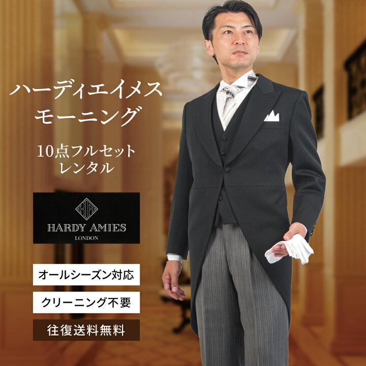 【レンタル】モーニング 選べるサイズ プレミアムスタッグモーニング 10点 フルセット mrg-002_10 新郎父 父親 スーツ 結婚式 パーティ 叙勲 ブライダル オールシーズン 試着 フォーマル 礼装 ピークドラペル 剣襟 モーニングコート 高級 お洒落 往復送料無料 【レンタル】ハーディーエイミス モーニング 選べるサイズ プレミアムスタッグモーニング 10点 フルセット mrg_005hdm 父親 スーツ 結婚式  パーティ 叙勲 ブライダル オールシーズン 試着 フォーマル 礼装 モーニングコート 高級 お洒落 往復送料無料 | レンタルコスチュームのウエヤマ