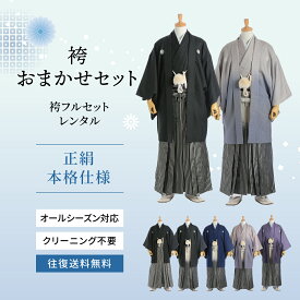 【レンタル】おまかせ袴セット (om-hakama) 高級正絹 紋付羽織袴 結婚式男性 メンズ 新郎 成人 袴 はかま ハカマ フルセット 貸衣装 和装 婚礼衣装 紋付袴 羽織袴 成人式 式典 結婚式 紋付き 着付け 本格 プロ【往復送料無料】
