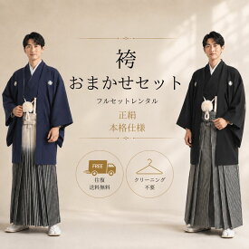 【レンタル】おまかせ袴セット (om-hakama) 高級正絹 紋付羽織袴 結婚式男性 メンズ 新郎 成人 袴 はかま ハカマ フルセット 貸衣装 和装 婚礼衣装 紋付袴 羽織袴 成人式 式典 結婚式 紋付き 着付け 本格 プロ【往復送料無料】