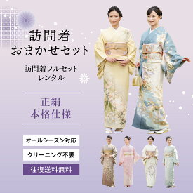 【レンタル】正絹 訪問着おまかせセット OM-HOS 留袖 フルセット 結婚式 母親 衣装 新郎 新婦 母 パーティ 叙勲 入学式 卒業式 着物 ブライダル オールシーズン フォーマル 礼装 高級 お洒落 往復送料無料 安心サポート付き