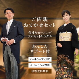 【レンタル】留袖 モーニング ご両親おまかせセット OM-ST フルセット シューズ付き 結婚式 母親 父親 衣装 新郎 父 母 スーツ 結婚式 パーティ 叙勲 ブライダル オールシーズン フォーマル 礼装 ピークドラペル 剣襟 モーニングコート 高級 お洒落 往復送料無料
