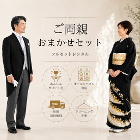 【レンタル】モーニング 留袖セット ご両親 おまかせセット OM-ST 留袖 モーニング フルセット シューズ付き 結婚式 母親 父親 衣装 新郎 父 母 スーツ 結婚式 パーティ 叙勲 ブライダル オールシーズン フォーマル 礼装 ピークドラペル 剣襟 モーニングコート 往復送料無料